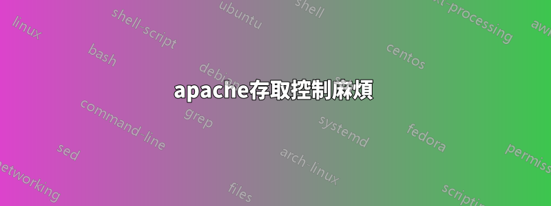 apache存取控制麻煩