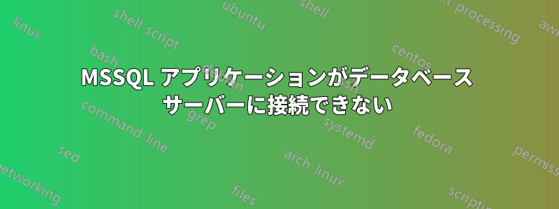 MSSQL アプリケーションがデータベース サーバーに接続できない