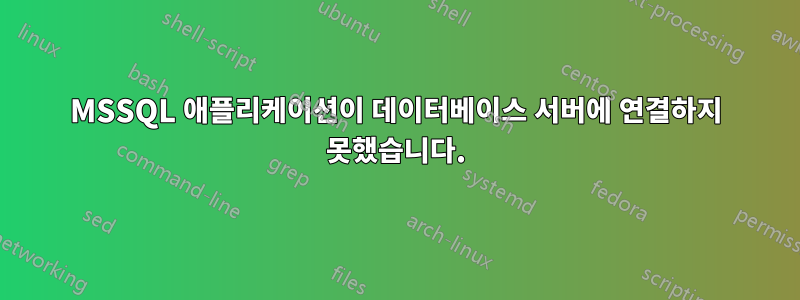 MSSQL 애플리케이션이 데이터베이스 서버에 연결하지 못했습니다.