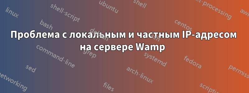 Проблема с локальным и частным IP-адресом на сервере Wamp 