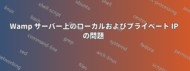 Wamp サーバー上のローカルおよびプライベート IP の問題 