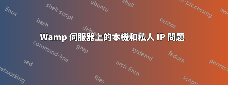 Wamp 伺服器上的本機和私人 IP 問題 