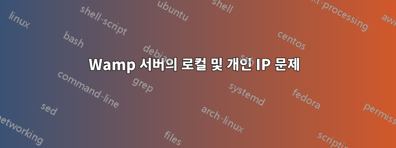 Wamp 서버의 로컬 및 개인 IP 문제 