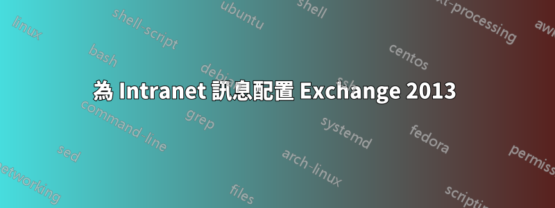 為 Intranet 訊息配置 Exchange 2013