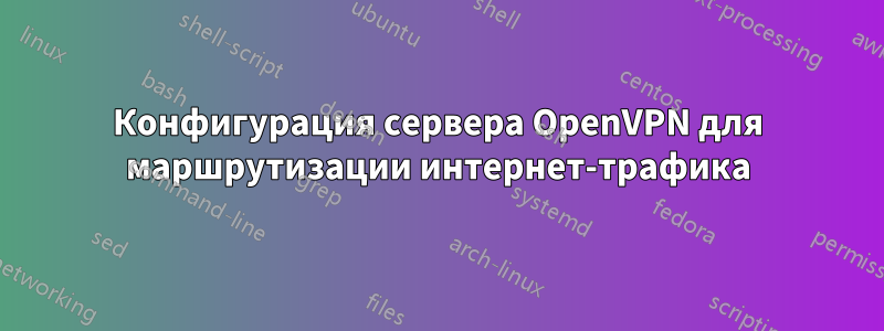 Конфигурация сервера OpenVPN для маршрутизации интернет-трафика