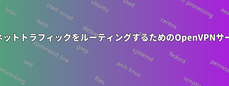 インターネットトラフィックをルーティングするためのOpenVPNサーバー構成