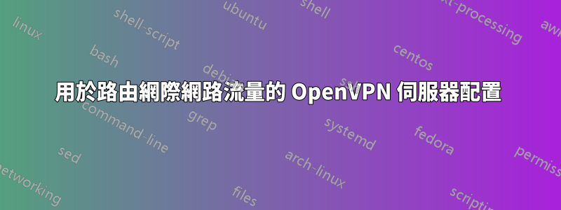 用於路由網際網路流量的 OpenVPN 伺服器配置