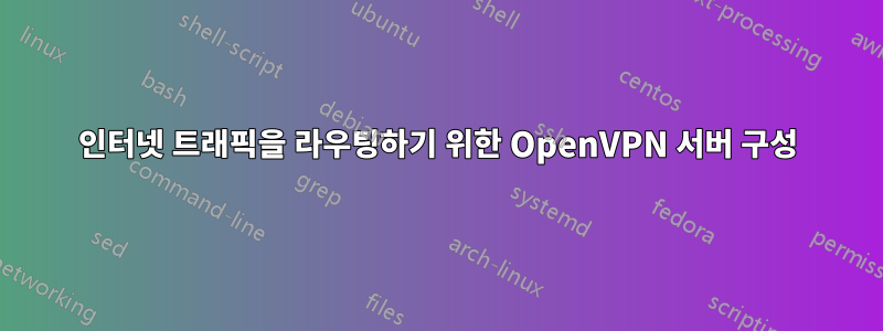 인터넷 트래픽을 라우팅하기 위한 OpenVPN 서버 구성