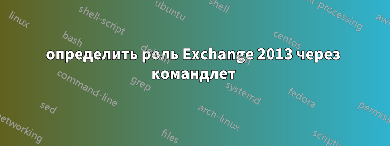 определить роль Exchange 2013 через командлет