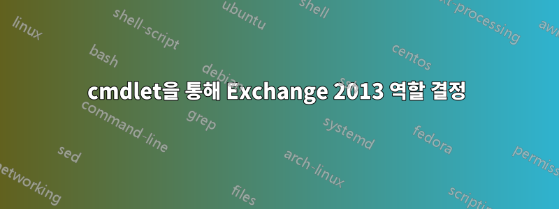 cmdlet을 통해 Exchange 2013 역할 결정