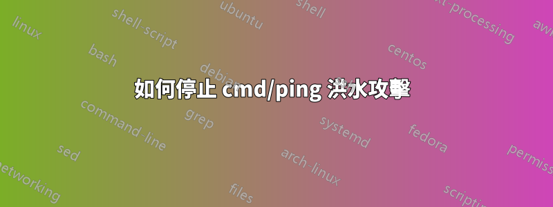 如何停止 cmd/ping 洪水攻擊 