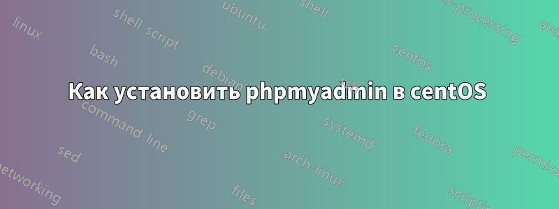 Как установить phpmyadmin в centOS