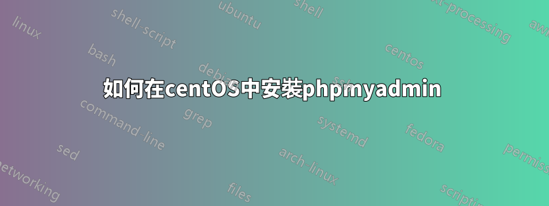 如何在centOS中安裝phpmyadmin