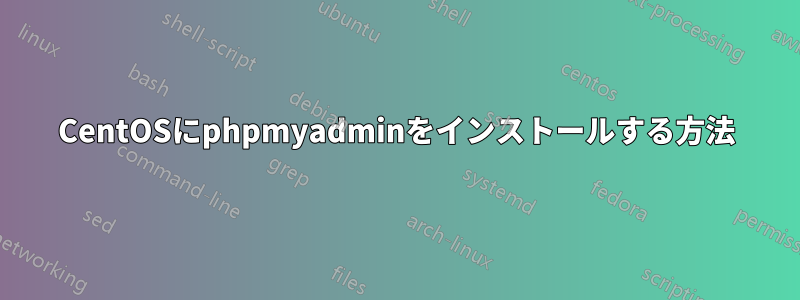 CentOSにphpmyadminをインストールする方法