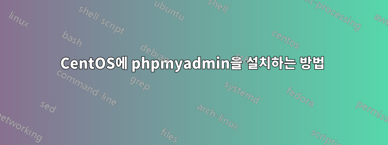 CentOS에 phpmyadmin을 설치하는 방법