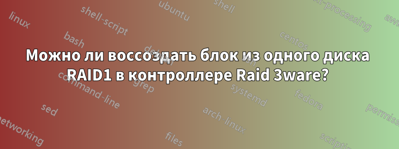 Можно ли воссоздать блок из одного диска RAID1 в контроллере Raid 3ware?