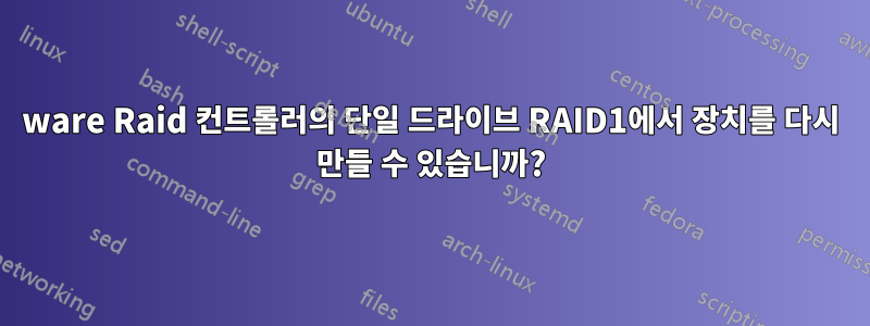 3ware Raid 컨트롤러의 단일 드라이브 RAID1에서 장치를 다시 만들 수 있습니까?