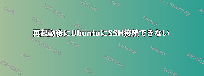 再起動後にUbuntuにSSH接続できない