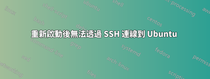 重新啟動後無法透過 SSH 連線到 Ubuntu