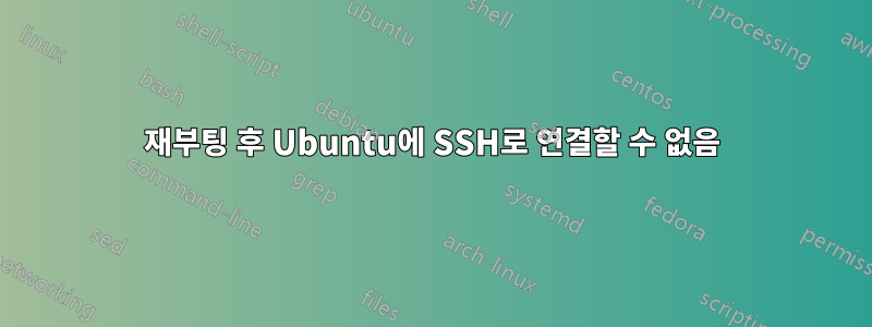 재부팅 후 Ubuntu에 SSH로 연결할 수 없음