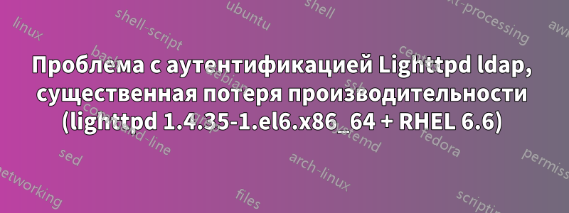 Проблема с аутентификацией Lighttpd ldap, существенная потеря производительности (lighttpd 1.4.35-1.el6.x86_64 + RHEL 6.6)