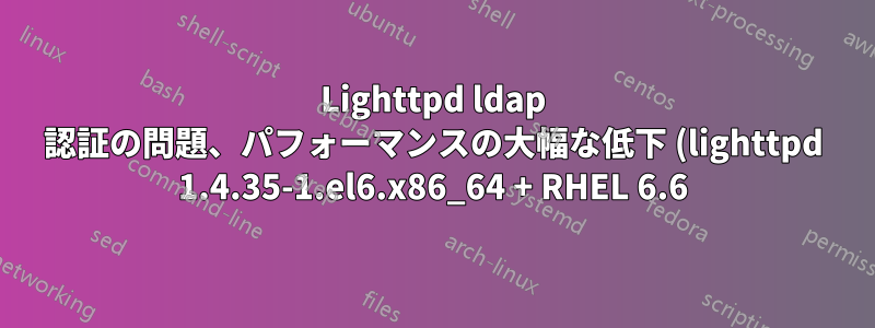 Lighttpd ldap 認証の問題、パフォーマンスの大幅な低下 (lighttpd 1.4.35-1.el6.x86_64 + RHEL 6.6)