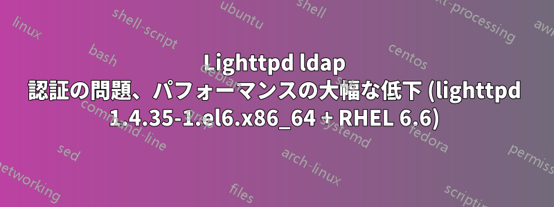 Lighttpd ldap 認証の問題、パフォーマンスの大幅な低下 (lighttpd 1.4.35-1.el6.x86_64 + RHEL 6.6)