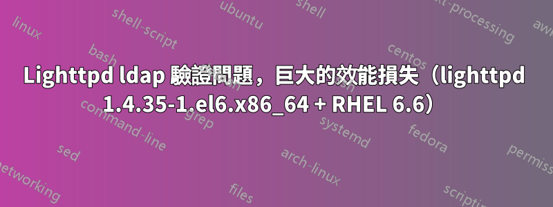 Lighttpd ldap 驗證問題，巨大的效能損失（lighttpd 1.4.35-1.el6.x86_64 + RHEL 6.6）