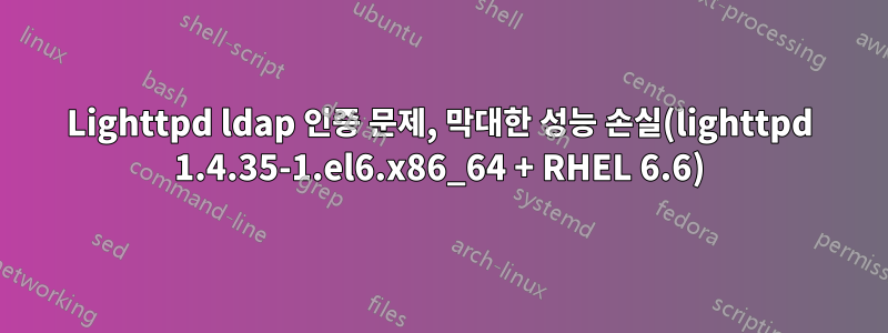 Lighttpd ldap 인증 문제, 막대한 성능 손실(lighttpd 1.4.35-1.el6.x86_64 + RHEL 6.6)