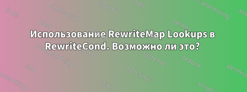 Использование RewriteMap Lookups в RewriteCond. Возможно ли это?