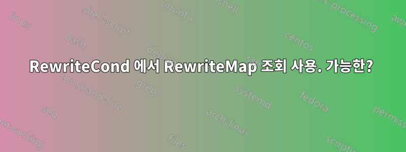 RewriteCond 에서 RewriteMap 조회 사용. 가능한?