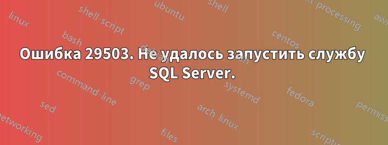 Ошибка 29503. Не удалось запустить службу SQL Server.