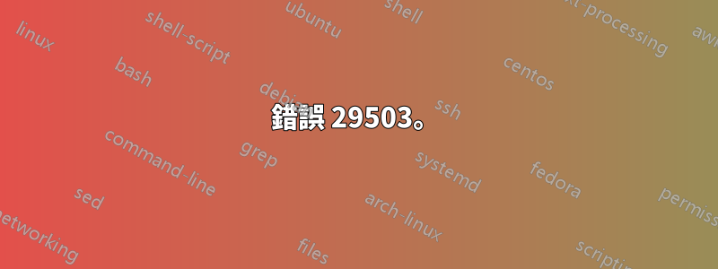 錯誤 29503。