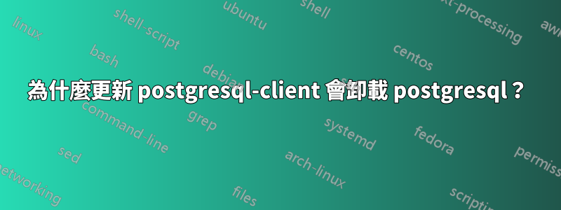 為什麼更新 postgresql-client 會卸載 postgresql？