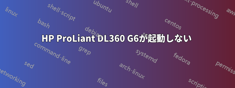 HP ProLiant DL360 G6が起動しない