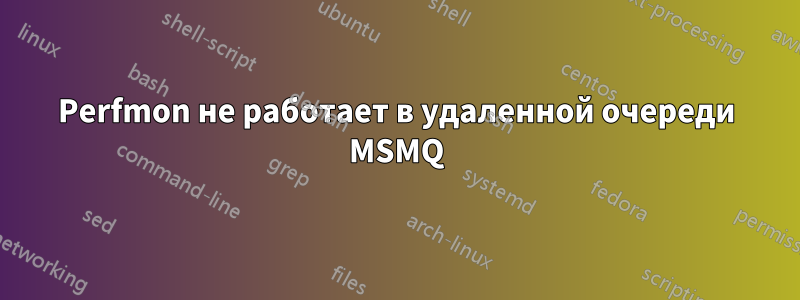 Perfmon не работает в удаленной очереди MSMQ