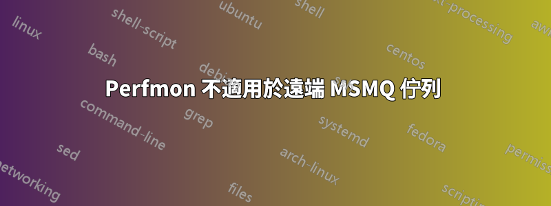 Perfmon 不適用於遠端 MSMQ 佇列