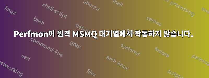 Perfmon이 원격 MSMQ 대기열에서 작동하지 않습니다.