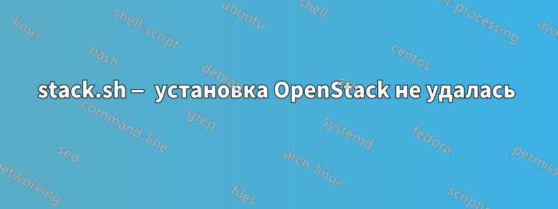 stack.sh — установка OpenStack не удалась