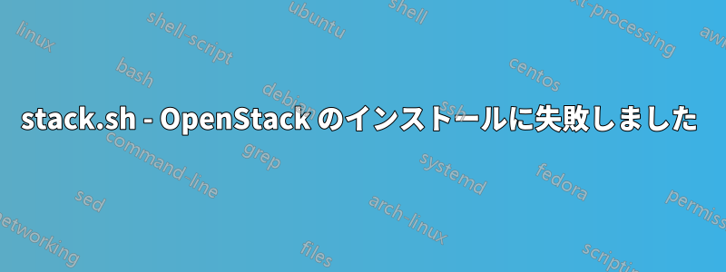 stack.sh - OpenStack のインストールに失敗しました