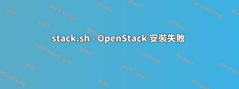 stack.sh - OpenStack 安裝失敗