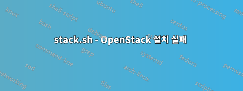 stack.sh - OpenStack 설치 실패