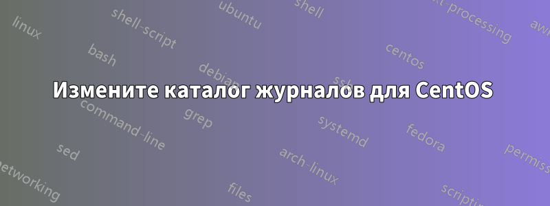 Измените каталог журналов для CentOS