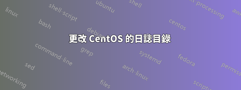 更改 CentOS 的日誌目錄