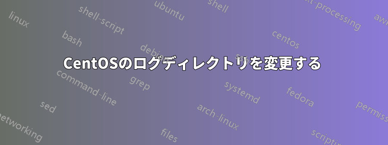 CentOSのログディレクトリを変更する