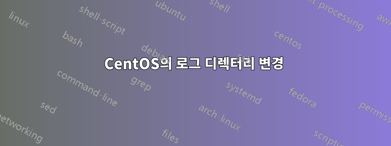 CentOS의 로그 디렉터리 변경