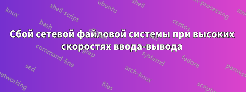 Сбой сетевой файловой системы при высоких скоростях ввода-вывода