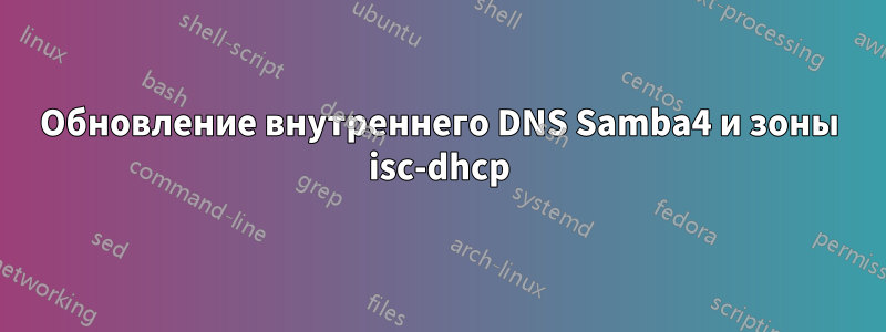 Обновление внутреннего DNS Samba4 и зоны isc-dhcp