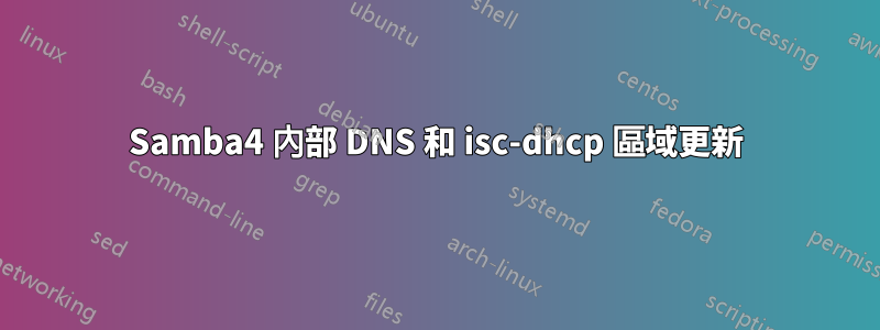 Samba4 內部 DNS 和 isc-dhcp 區域更新