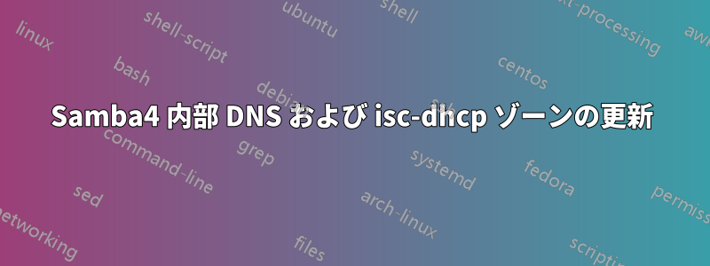 Samba4 内部 DNS および isc-dhcp ゾーンの更新